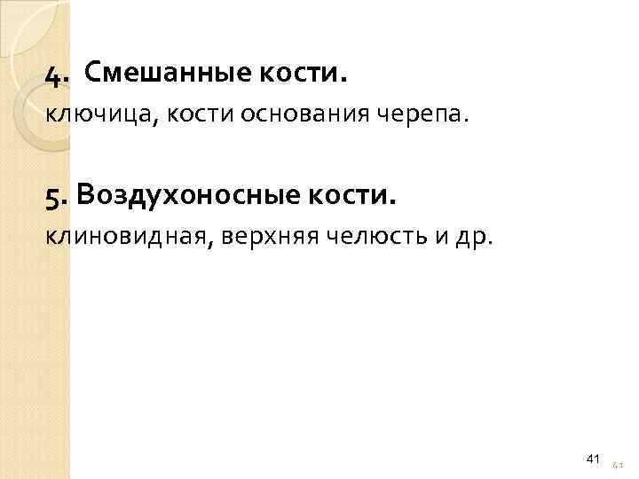 4. Смешанные кости. ключица, кости основания черепа. 5. Воздухоносные кости. клиновидная, верхняя челюсть и