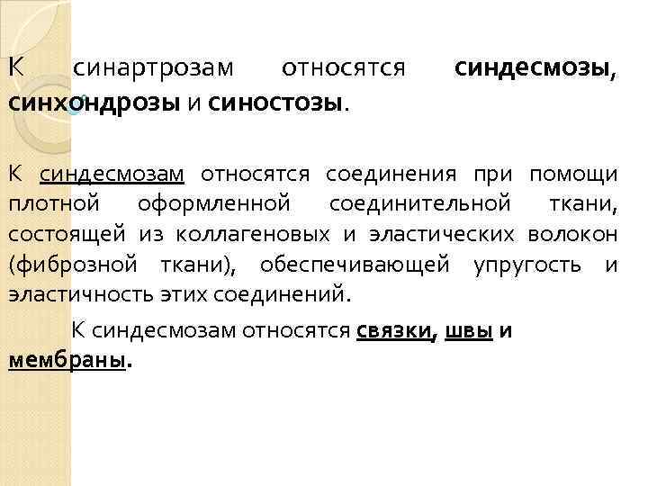 К синартрозам относятся синхондрозы и синостозы. синдесмозы, К синдесмозам относятся соединения при помощи плотной