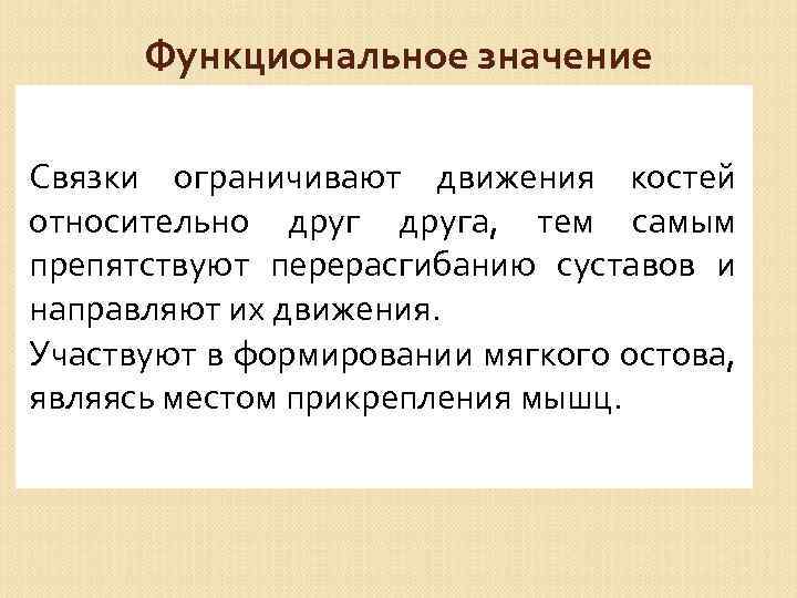 Функциональное значение Связки ограничивают движения костей относительно друга, тем самым препятствуют перерасгибанию суставов и