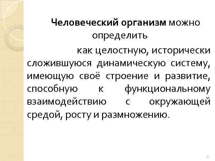 Человеческий организм можно определить как целостную, исторически сложившуюся динамическую систему, имеющую своё строение и