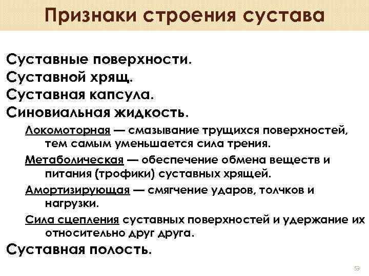 Признаки строения сустава Суставные поверхности. Суставной хрящ. Суставная капсула. Синовиальная жидкость. Локомоторная — смазывание