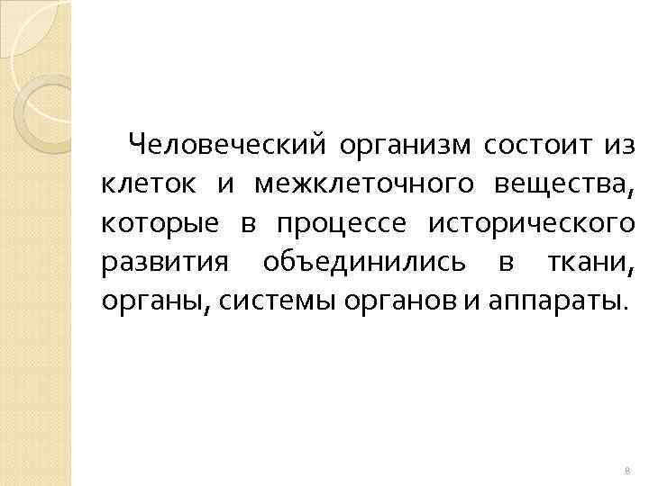 Человеческий организм состоит из клеток и межклеточного вещества, которые в процессе исторического развития объединились
