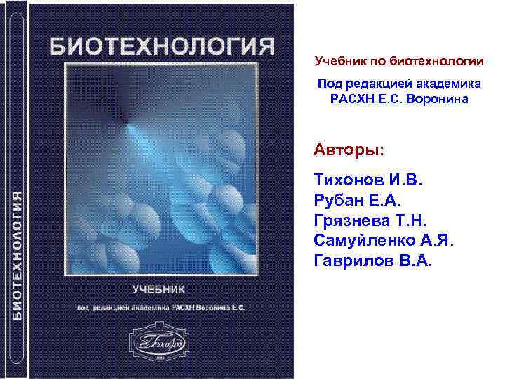 Биотехнология учебник