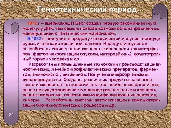 Геннотехнический период 1972 г – американец П. Берг создал первую рекомбинантную молекулу ДНК, тем