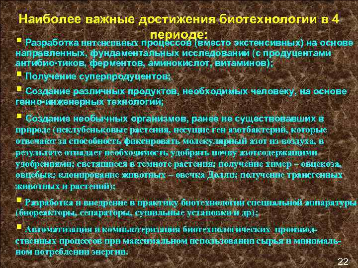 Достижения в области биотехнологии презентация