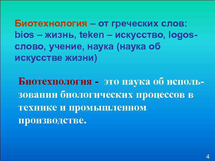 Биотехнология – от греческих слов: bios – жизнь, teken – искусство, logos слово, учение,