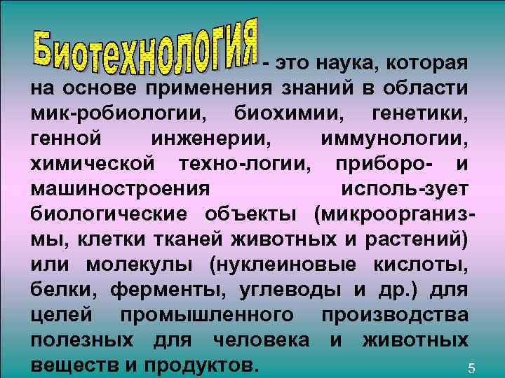 это наука, которая на основе применения знаний в области мик робиологии, биохимии, генетики,