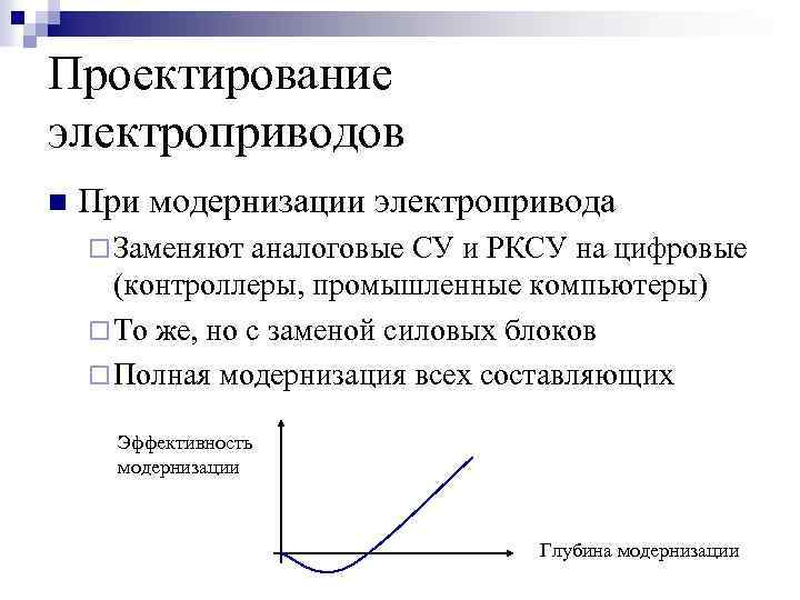 Проектирование электроприводов n При модернизации электропривода ¨ Заменяют аналоговые СУ и РКСУ на цифровые