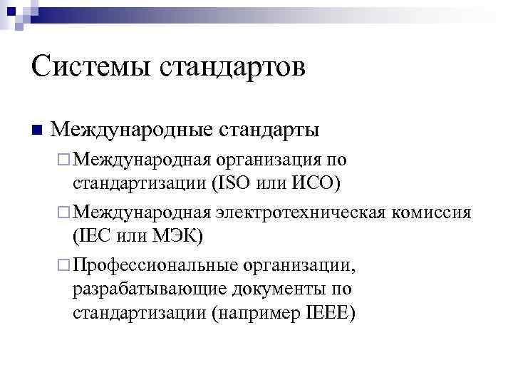 Системы стандартов n Международные стандарты ¨ Международная организация по стандартизации (ISO или ИСО) ¨