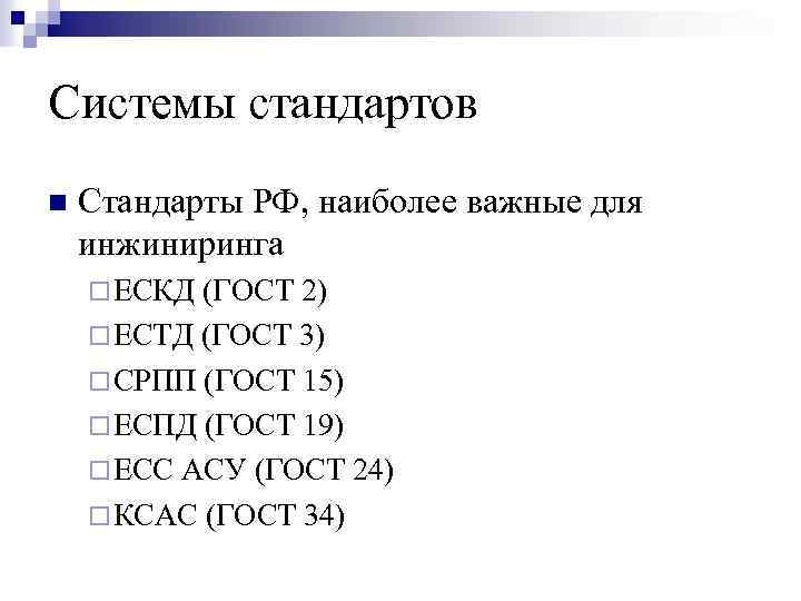 Системы стандартов n Стандарты РФ, наиболее важные для инжиниринга ¨ ЕСКД (ГОСТ 2) ¨