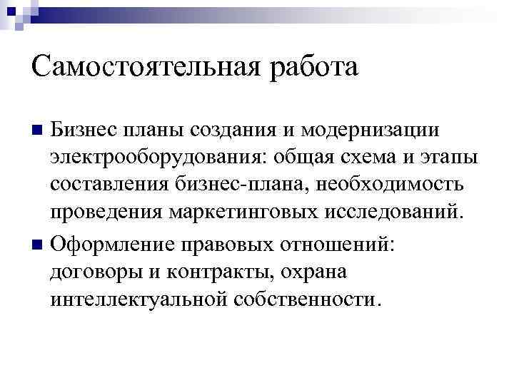 Самостоятельная работа Бизнес планы создания и модернизации электрооборудования: общая схема и этапы составления бизнес-плана,