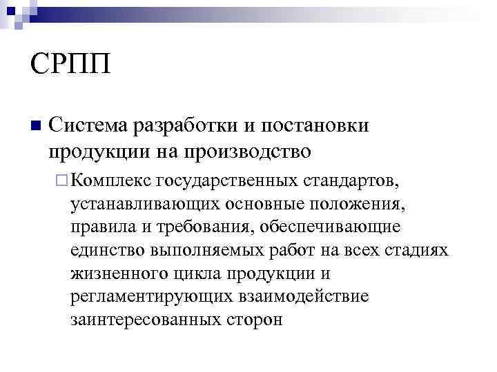 СРПП n Система разработки и постановки продукции на производство ¨ Комплекс государственных стандартов, устанавливающих