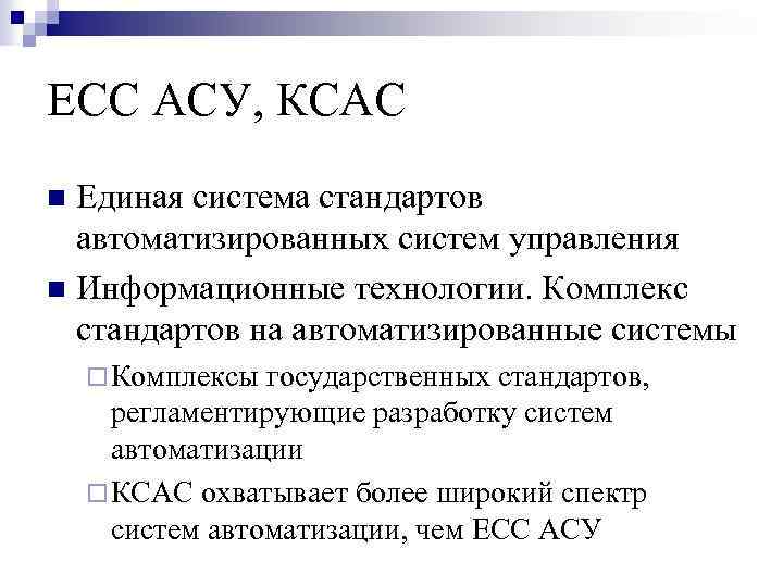 ЕСС АСУ, КСАС Единая система стандартов автоматизированных систем управления n Информационные технологии. Комплекс стандартов