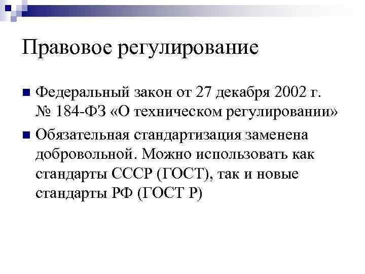 Правовое регулирование Федеральный закон от 27 декабря 2002 г. № 184 -ФЗ «О техническом