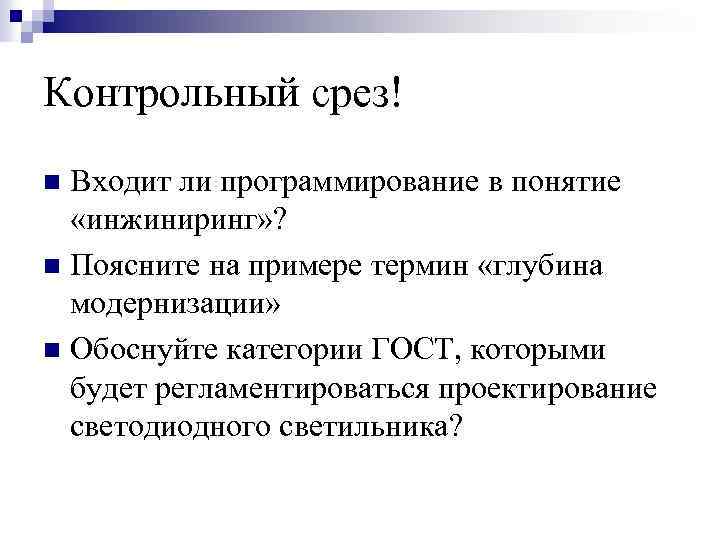 Контрольный срез! Входит ли программирование в понятие «инжиниринг» ? n Поясните на примере термин