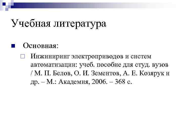 Учебная литература n Основная: ¨ Инжиниринг электроприводов и систем автоматизации: учеб. пособие для студ.