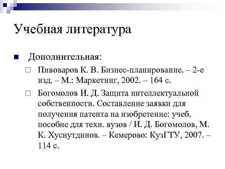 Учебная литература n Дополнительная: Пивоваров К. В. Бизнес-планирование. – 2 -е изд. – М.