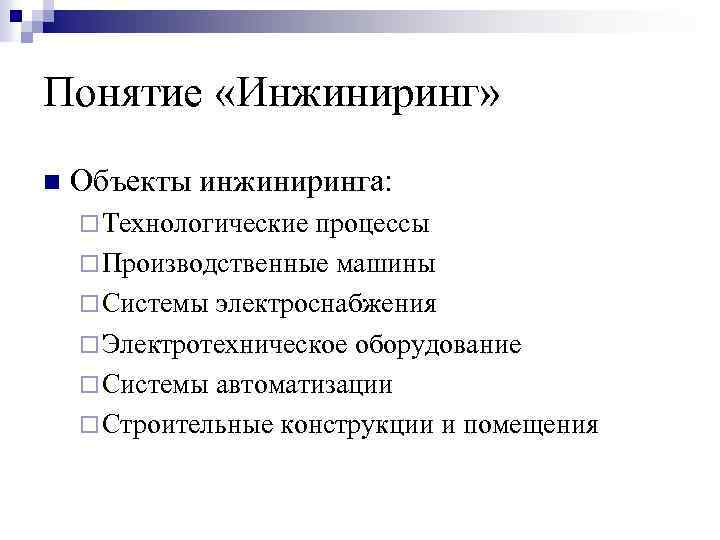 Понятие «Инжиниринг» n Объекты инжиниринга: ¨ Технологические процессы ¨ Производственные машины ¨ Системы электроснабжения