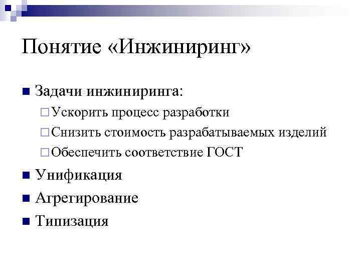 Понятие «Инжиниринг» n Задачи инжиниринга: ¨ Ускорить процесс разработки ¨ Снизить стоимость разрабатываемых изделий