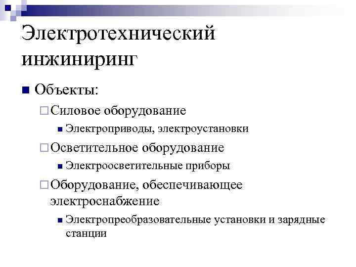 Электротехнический инжиниринг n Объекты: ¨ Силовое оборудование n Электроприводы, электроустановки ¨ Осветительное оборудование n