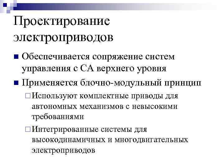 Проектирование электроприводов Обеспечивается сопряжение систем управления с СА верхнего уровня n Применяется блочно-модульный принцип