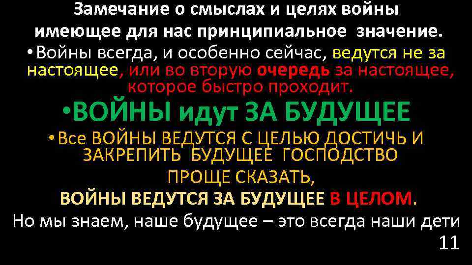 Замечание о смыслах и целях войны имеющее для нас принципиальное значение. • Войны всегда,