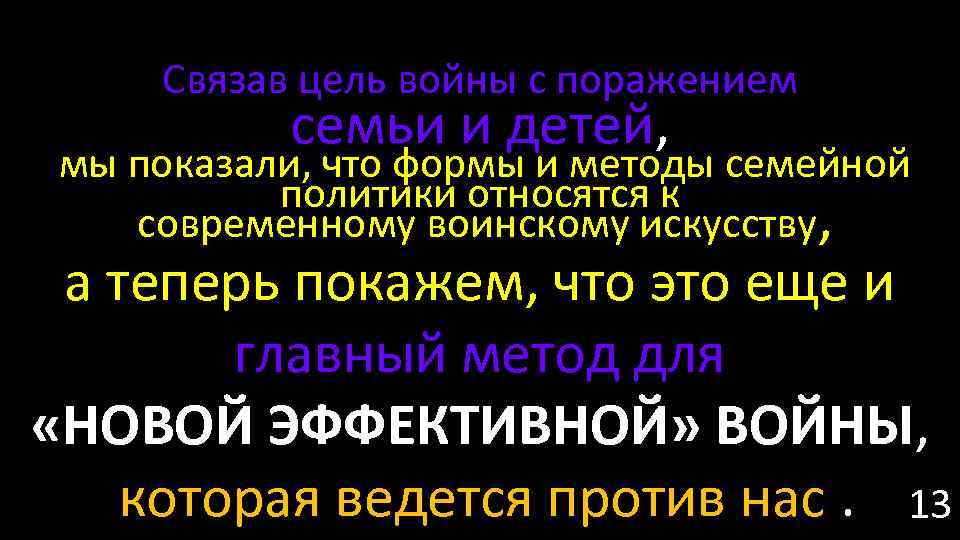 Связав цель войны с поражением семьи и детей, мы показали, что формы и методы