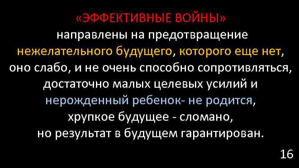  «ЭФФЕКТИВНЫЕ ВОЙНЫ» направлены на предотвращение нежелательного будущего, которого еще нет, оно слабо, и