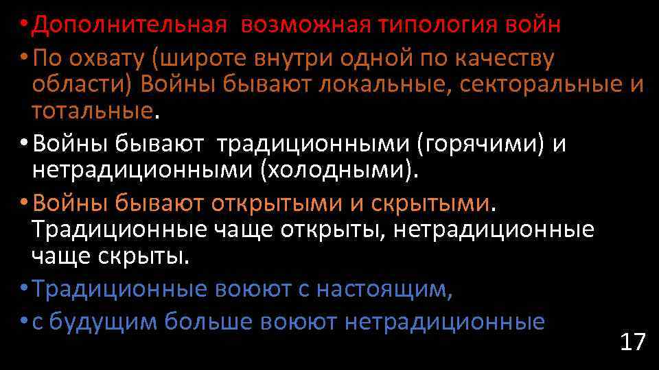  • Дополнительная возможная типология войн • По охвату (широте внутри одной по качеству