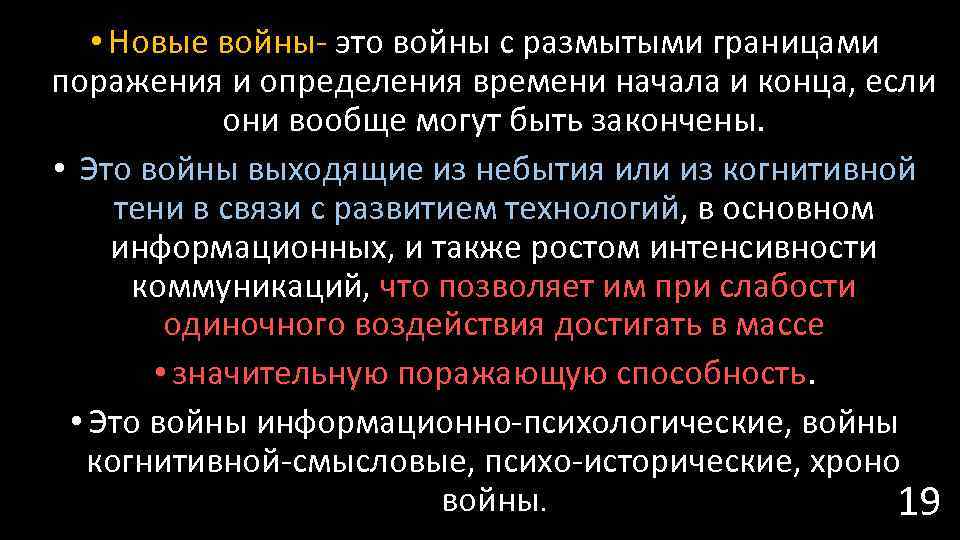  • Новые войны- это войны с размытыми границами поражения и определения времени начала