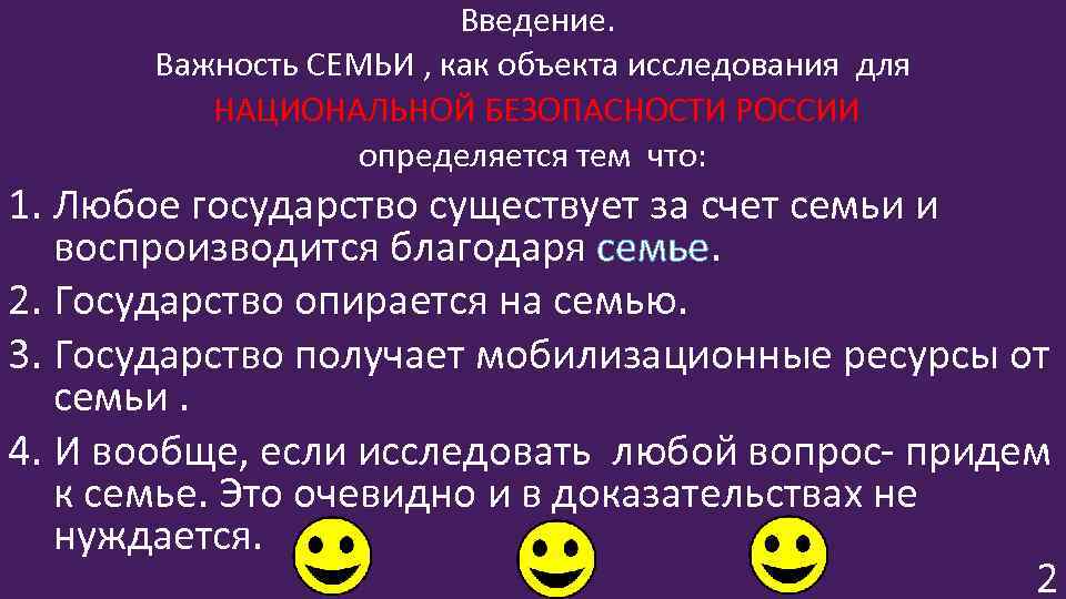 Введение. Важность СЕМЬИ , как объекта исследования для НАЦИОНАЛЬНОЙ БЕЗОПАСНОСТИ РОССИИ определяется тем что: