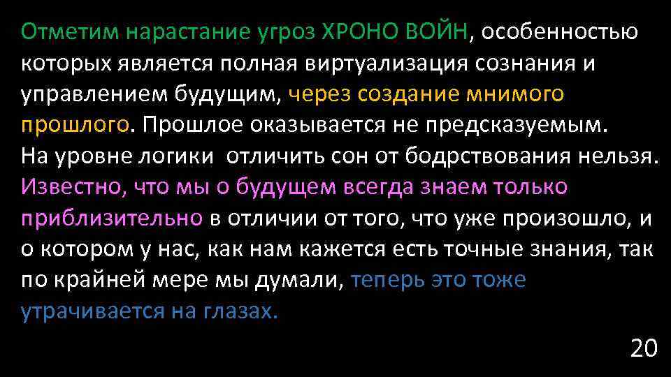 Отметим нарастание угроз ХРОНО ВОЙН, особенностью которых является полная виртуализация сознания и управлением будущим,