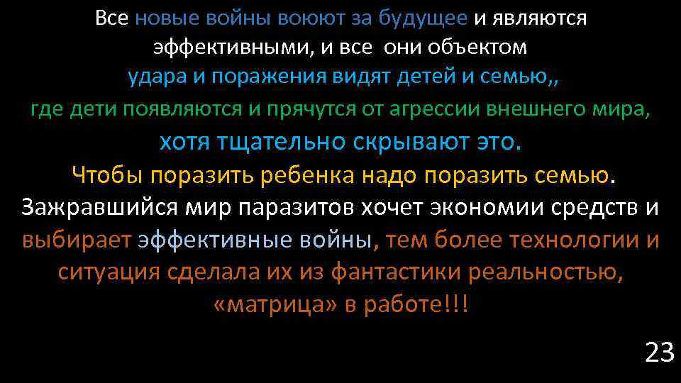 Все новые войны воюют за будущее и являются эффективными, и все они объектом удара