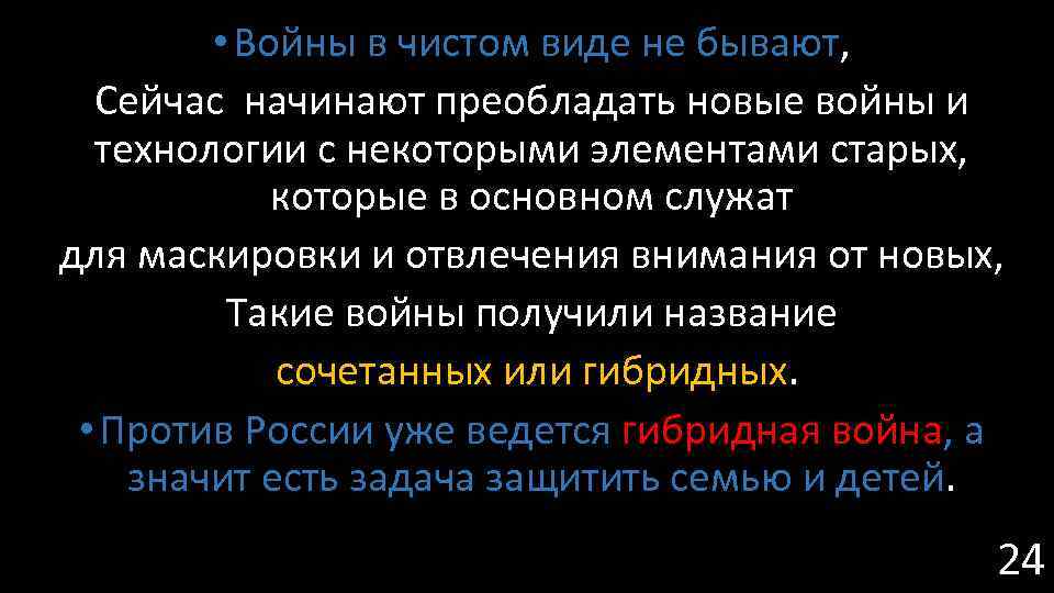  • Войны в чистом виде не бывают, Сейчас начинают преобладать новые войны и