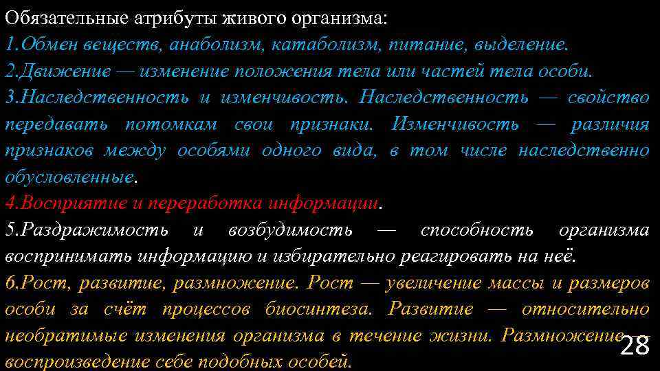 Обязательные атрибуты живого организма: 1. Обмен веществ, анаболизм, катаболизм, питание, выделение. 2. Движение —