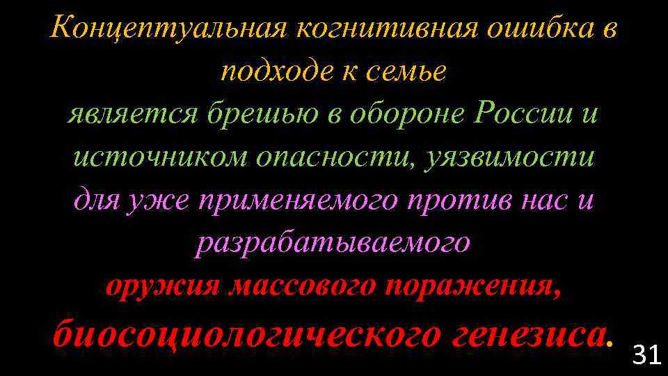 Концептуальная когнитивная ошибка в подходе к семье является брешью в обороне России и источником