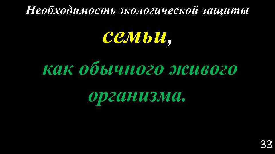 Необходимость экологической защиты семьи, как обычного живого организма. 33 