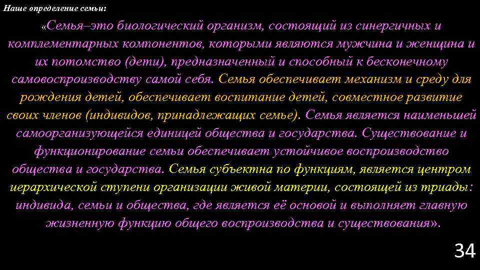 Наше определение семьи: «Семья–это биологический организм, состоящий из синергичных и комплементарных компонентов, которыми являются