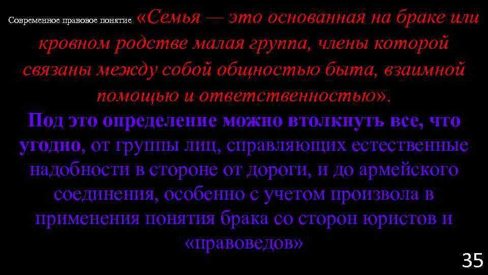 «Семья — это основанная на браке или кровном родстве малая группа, члены которой
