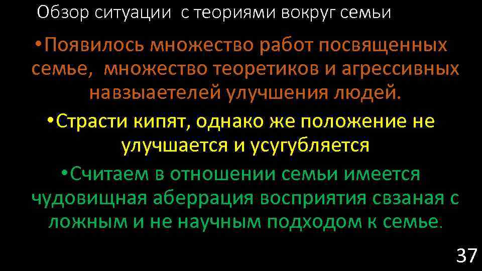 Обзор ситуации с теориями вокруг семьи • Появилось множество работ посвященных семье, множество теоретиков