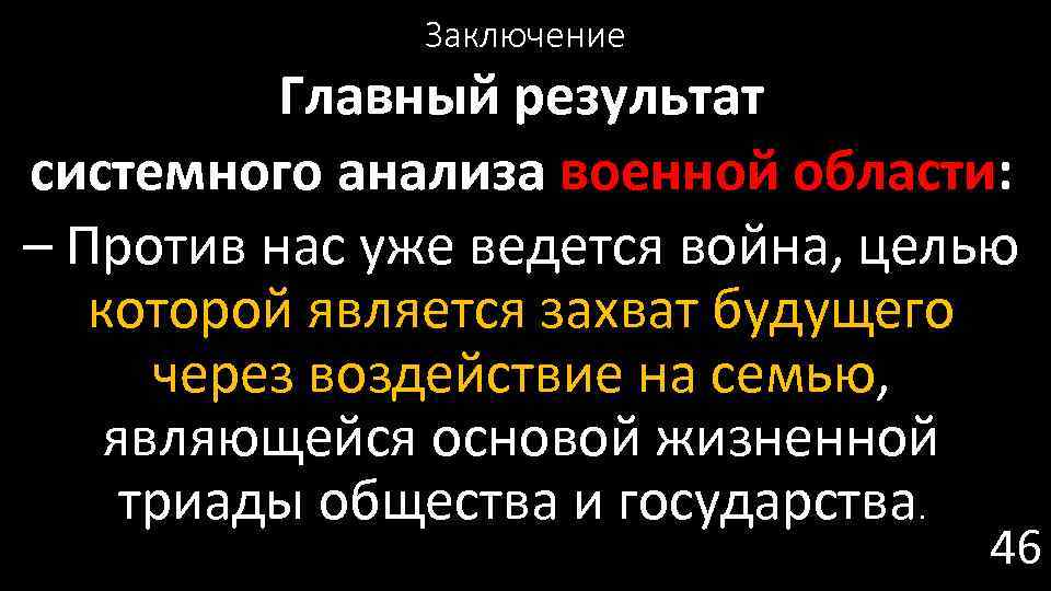 Заключение Главный результат системного анализа военной области: – Против нас уже ведется война, целью