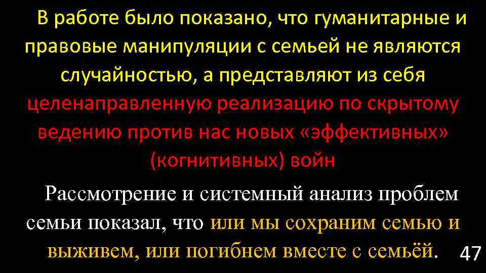 В работе было показано, что гуманитарные и правовые манипуляции с семьей не являются случайностью,