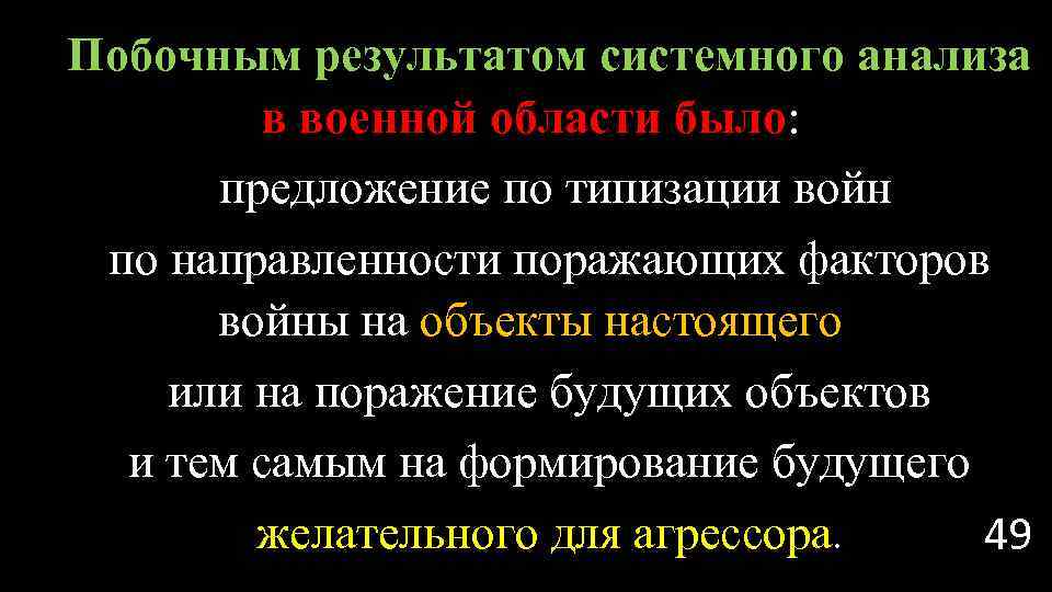 Побочным результатом системного анализа в военной области было: предложение по типизации войн по направленности