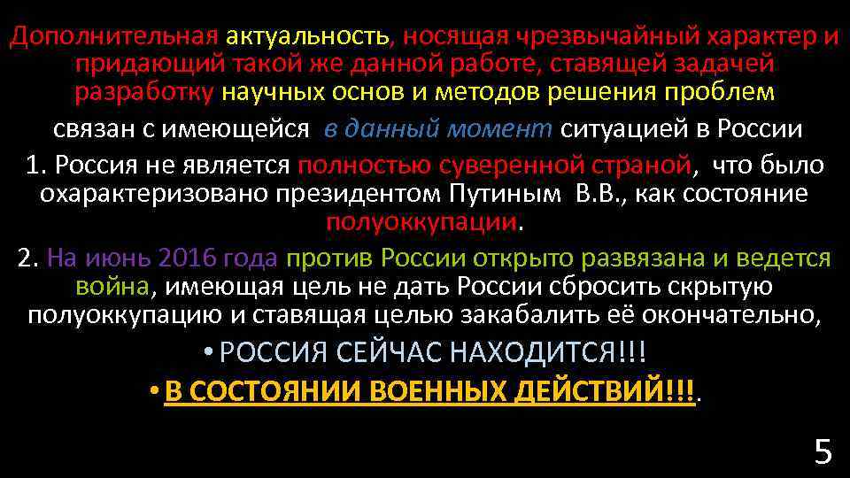 Дополнительная актуальность, носящая чрезвычайный характер и придающий такой же данной работе, ставящей задачей разработку