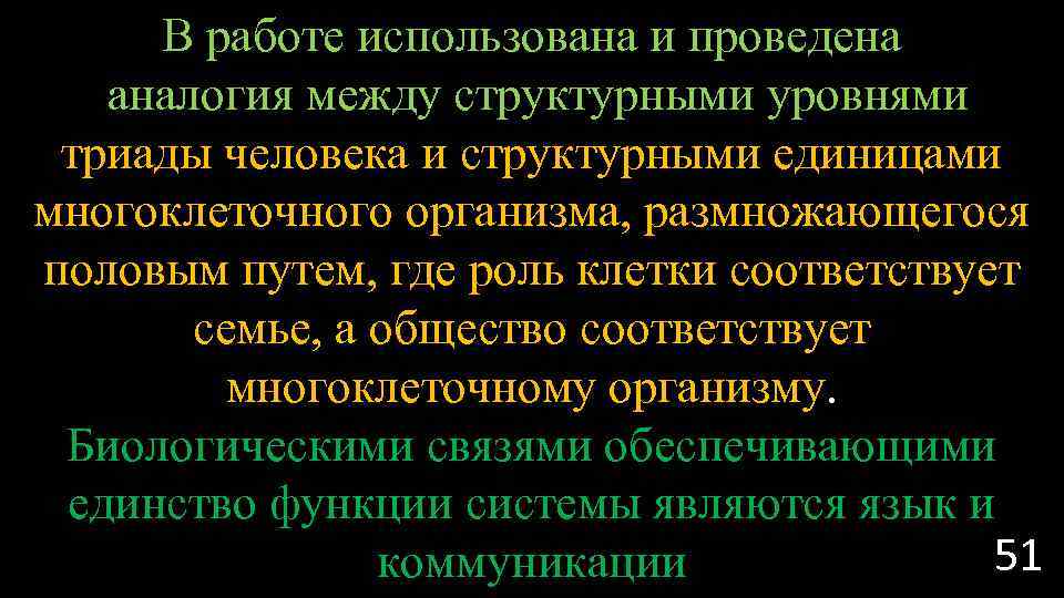 В работе использована и проведена аналогия между структурными уровнями триады человека и структурными единицами