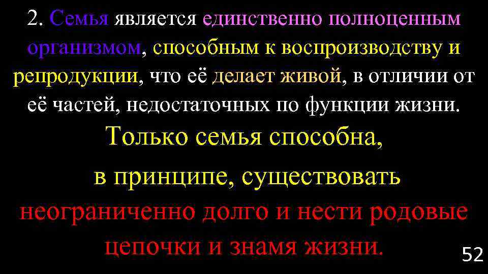 2. Семья является единственно полноценным организмом, способным к воспроизводству и репродукции, что её делает