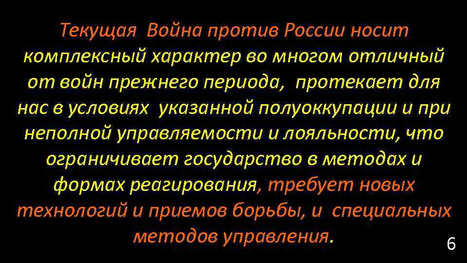 Текущая Война против России носит комплексный характер во многом отличный от войн прежнего периода,