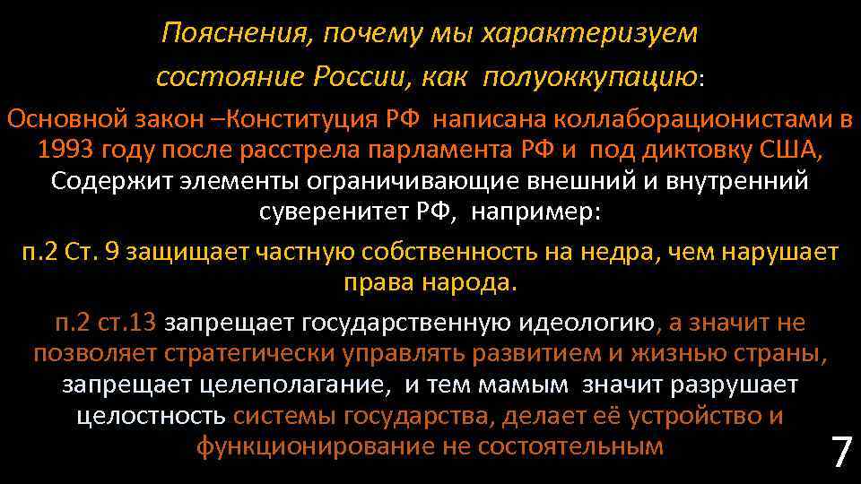 Пояснения, почему мы характеризуем состояние России, как полуоккупацию: Основной закон –Конституция РФ написана коллаборационистами