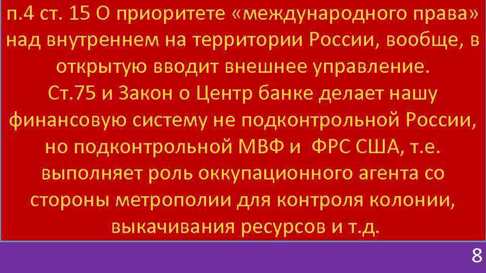 п. 4 ст. 15 О приоритете «международного права» над внутреннем на территории России, вообще,