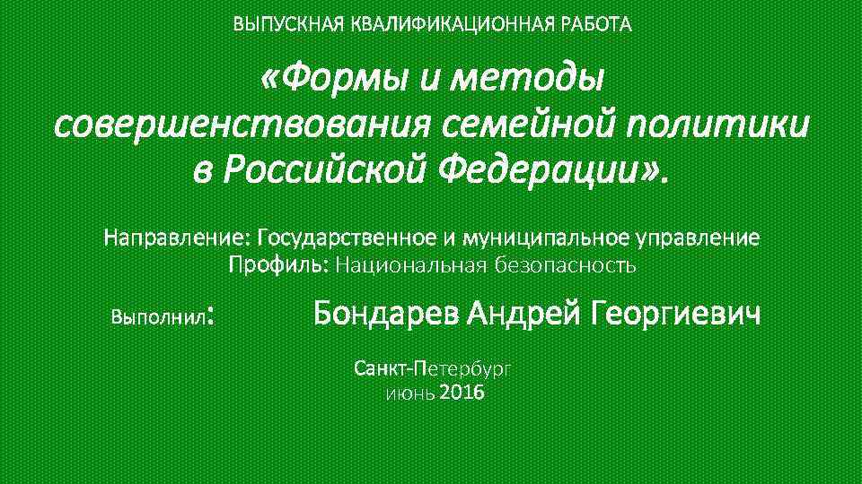 ВЫПУСКНАЯ КВАЛИФИКАЦИОННАЯ РАБОТА «Формы и методы совершенствования семейной политики в Российской Федерации» . Направление: